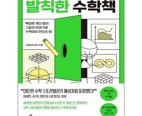 TOP 8 발칙한수학책 추천 2024년