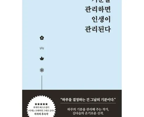업계에서 인정한 기분을관리하면인생이관리된다 베스트8