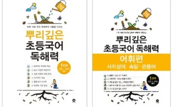 업계에서 인정한 뿌리깊은독해 베스트상품