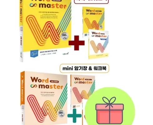 업계에서 인정한 워드마스터고등베이직 리뷰 순위
