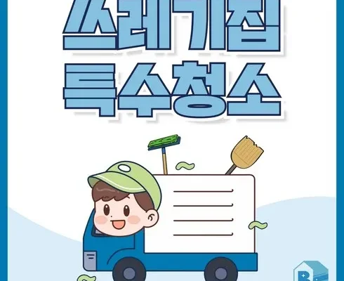 가성비 최고 전문청소업체 리뷰 순위